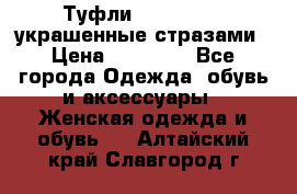 Туфли Nando Muzi ,украшенные стразами › Цена ­ 15 000 - Все города Одежда, обувь и аксессуары » Женская одежда и обувь   . Алтайский край,Славгород г.